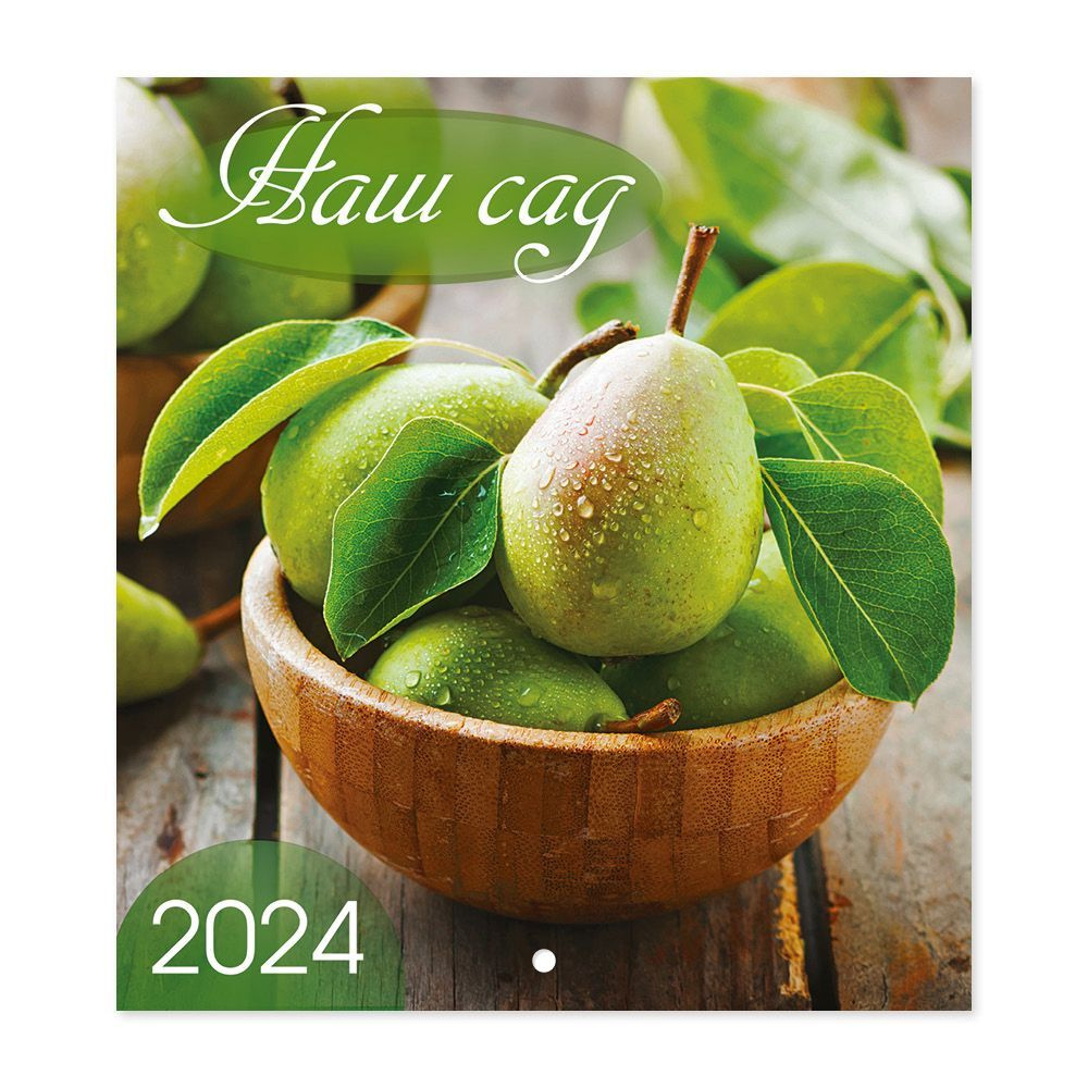 Календарь на 2024 год настенный перекидной "Наш сад" #1