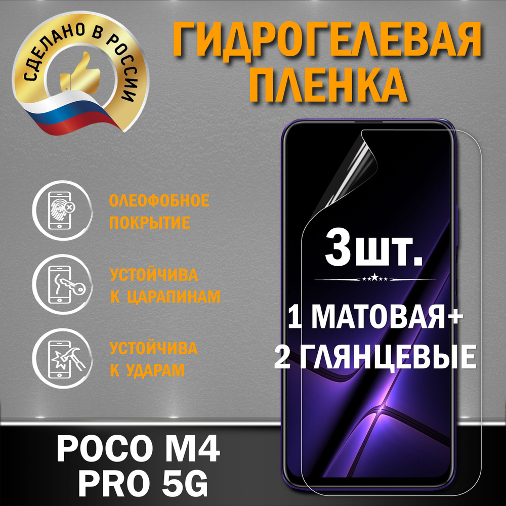 Защитная гидрогелевая пленка на экран POCO M4 PRO 5G #1