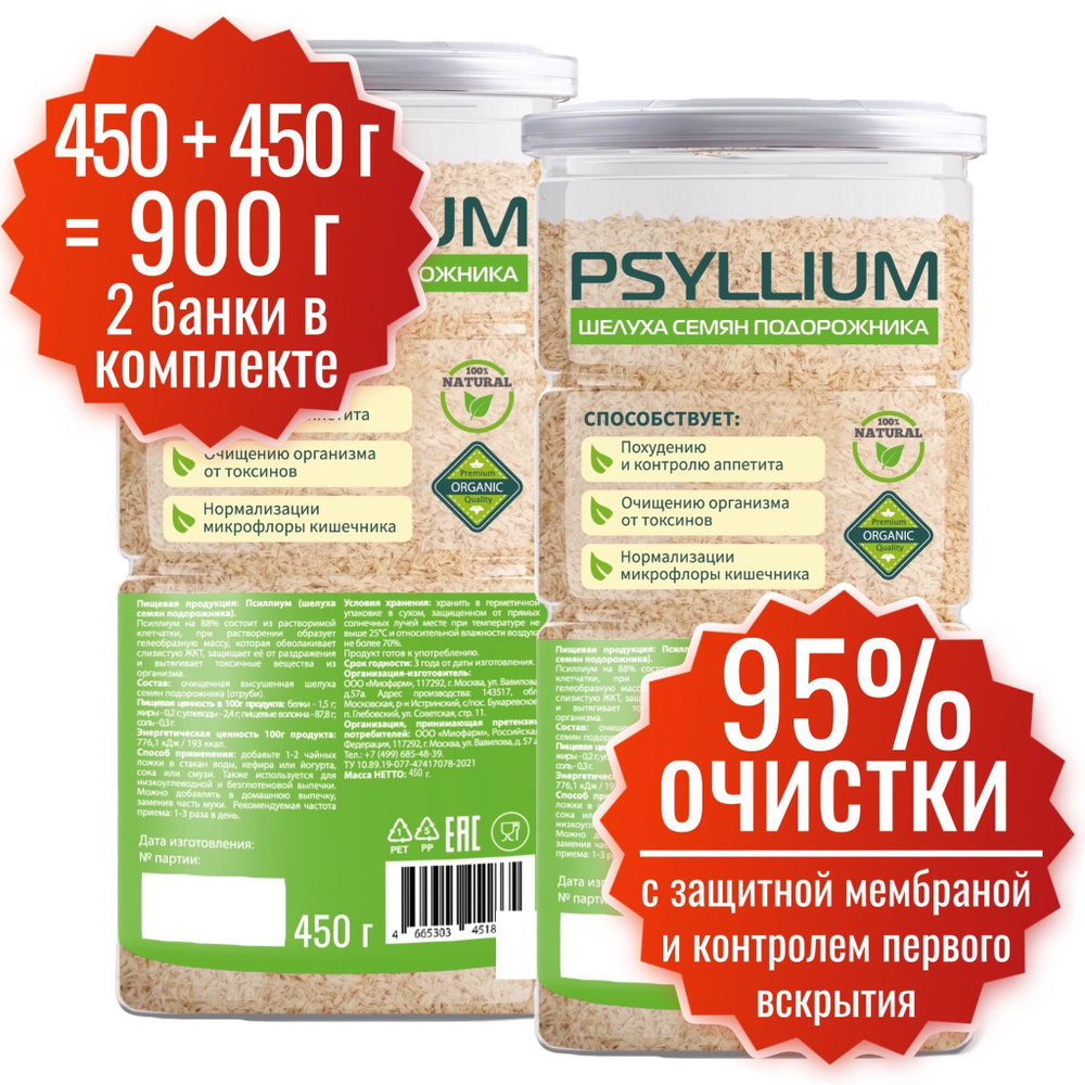 Псиллиум Миофарм 450 гр банка - 2 шт набор. PREMIUM Шелуха семян подорожника. Клетчатка для похудения #1