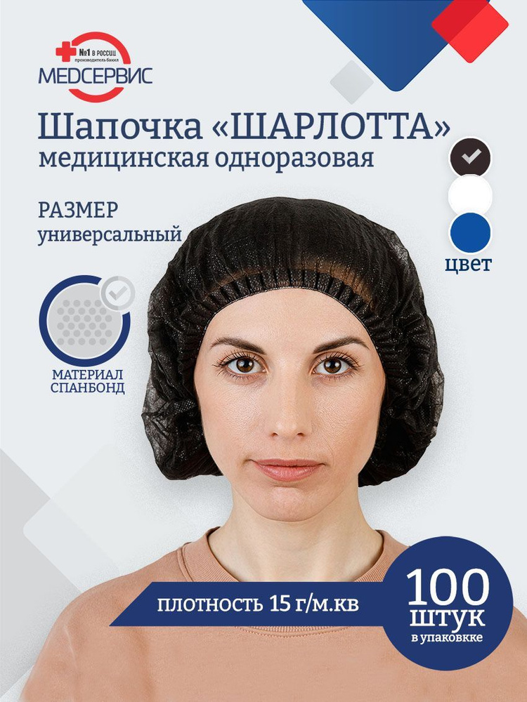 Шапочка одноразовая медицинская Шарлотта, 100 шт., 15 г/м2, цвет черный  #1