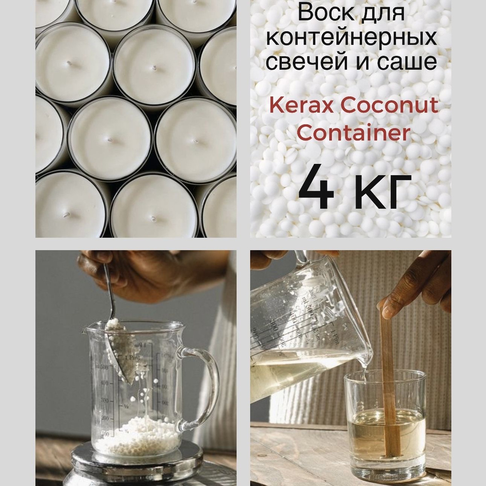 Натуральный кокосовый воск для контейнерных свечей 4 кг Kerax Coconut Container  #1