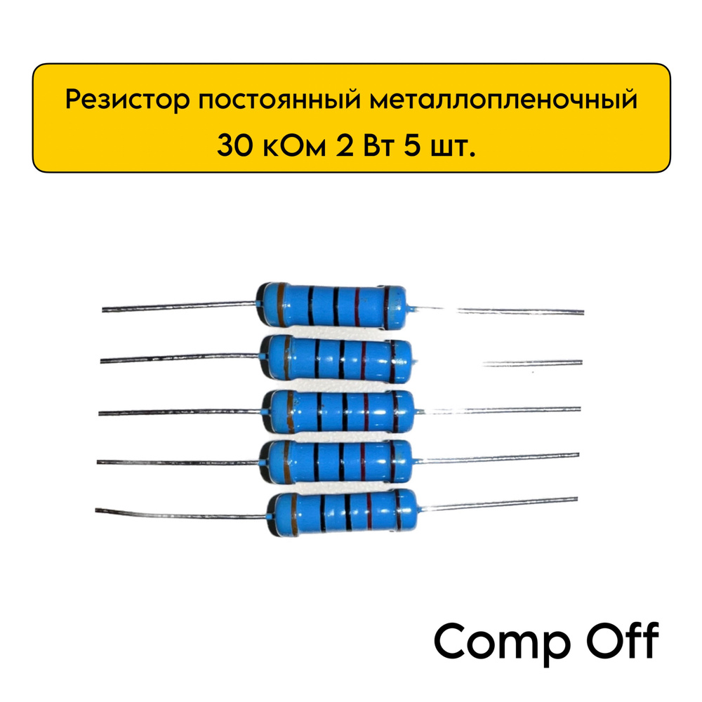 Резистор постоянный металлопленочный 30 кОм 2Вт 5шт. - купить с ...