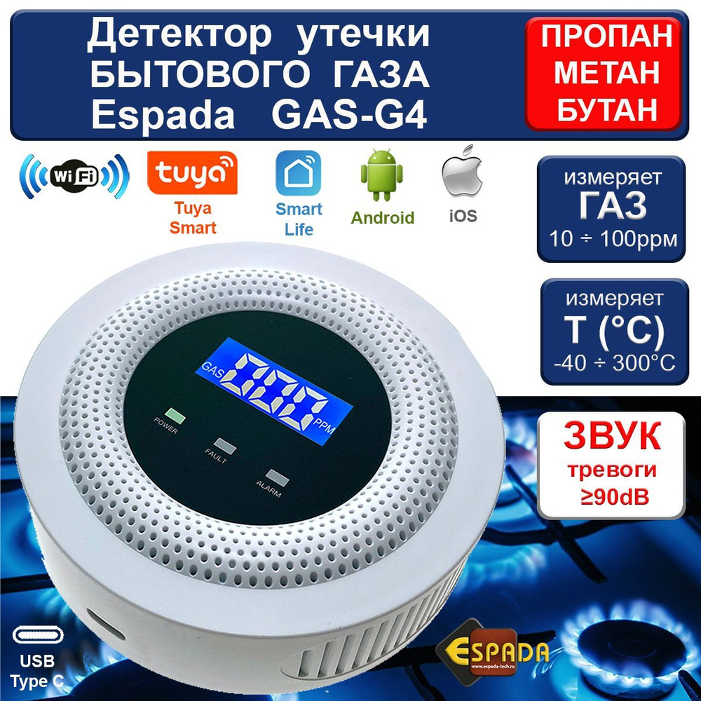 Детектор утечки газа Espada GAS-G4 #1