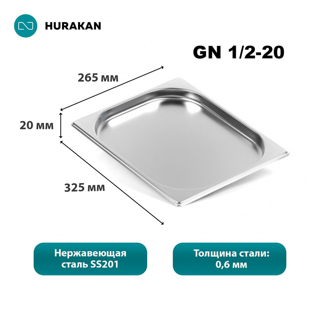 Гастроемкость из нержавеющей стали Hurakan GN 1/2-20 #1