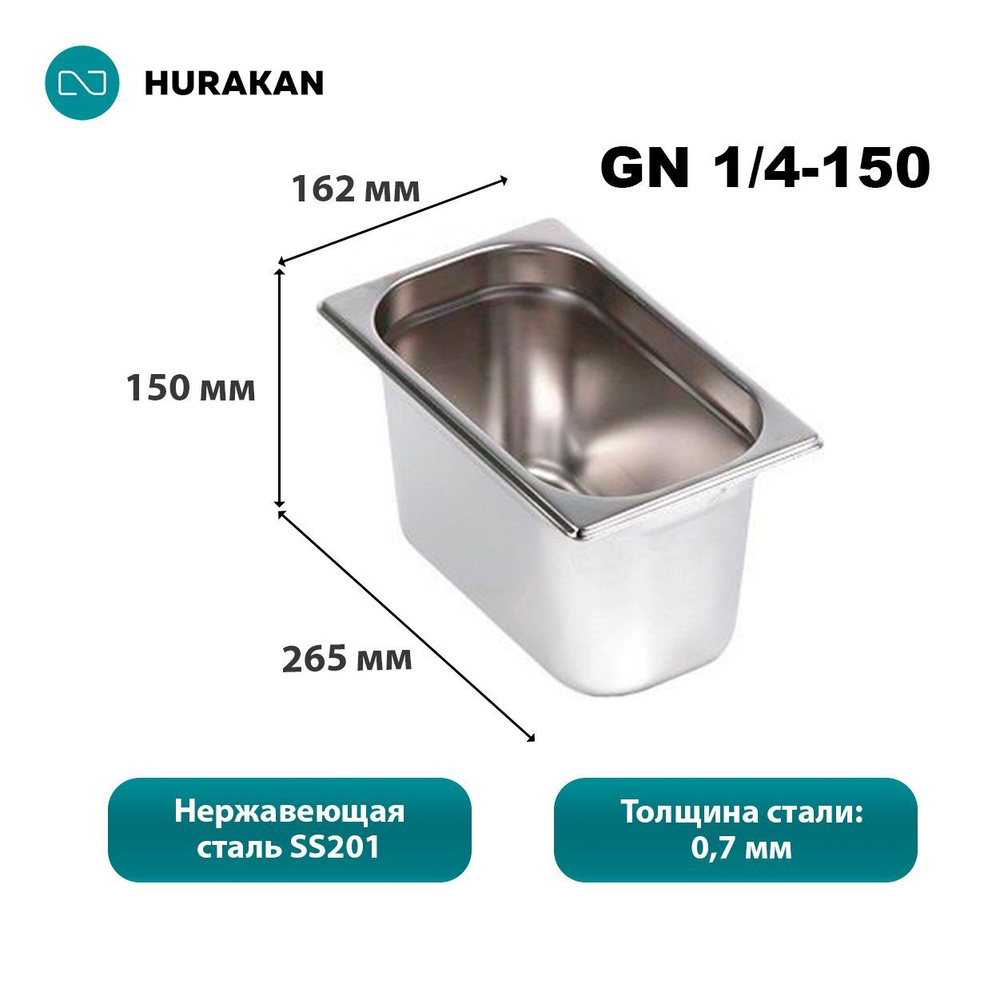 Гастроемкость из нержавеющей стали Hurakan GN 1/4-150 #1