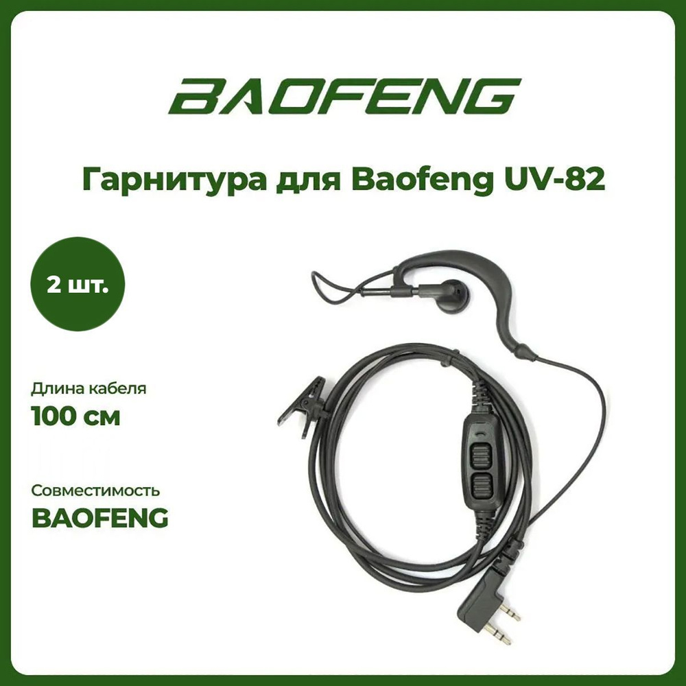 Гарнитура штатная для рации Baofeng UV-82 комплект 2 шт #1