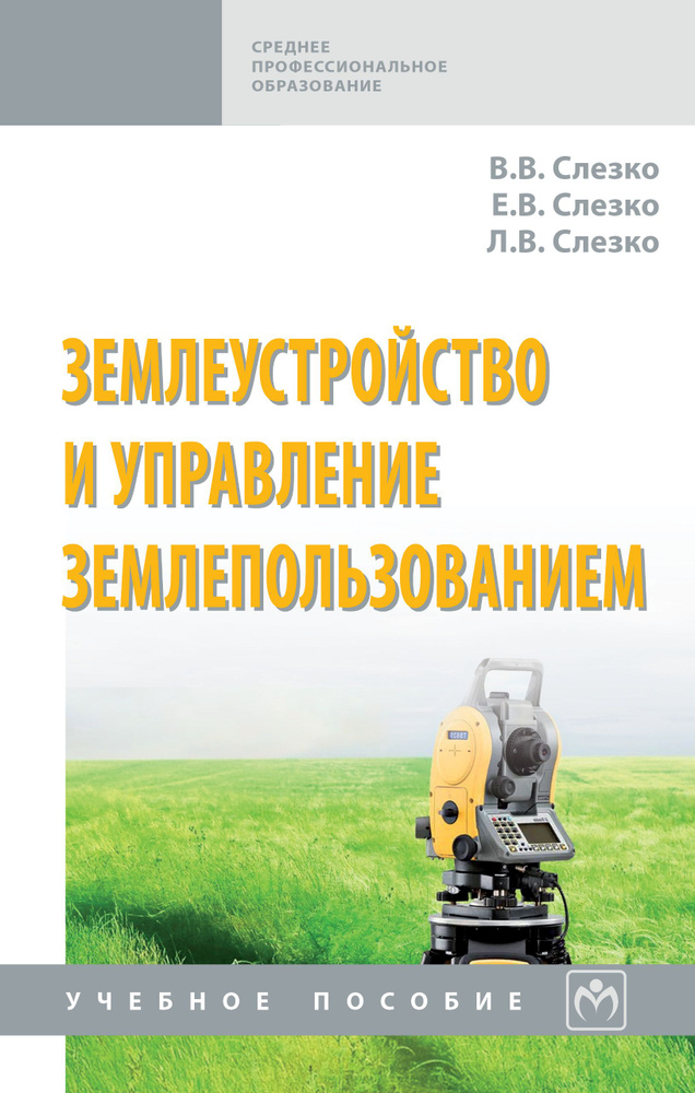 Землеустройство и управление землепользованием. Учебное пособие. Студентам ССУЗов | Слезко Вячеслав Васильевич, #1