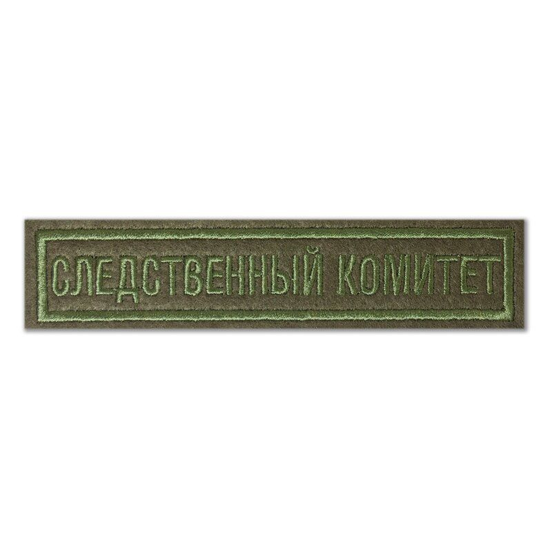 Нашивка (шеврон) "Следственный комитет", полевая. С липучкой. Размер 125x25 мм по вышивке.  #1