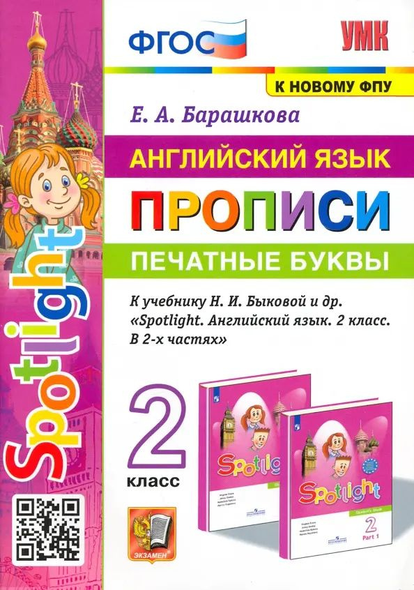 Английский язык. 2 класс. Печатные буквы. Прописи к учебнику Н. И. Быковой и др.  #1