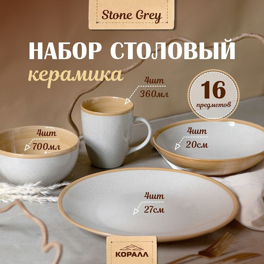Набор посуды на 4 персоны 16 предметов "Stone grey"керамика, столовый сервиз обеденный  #1