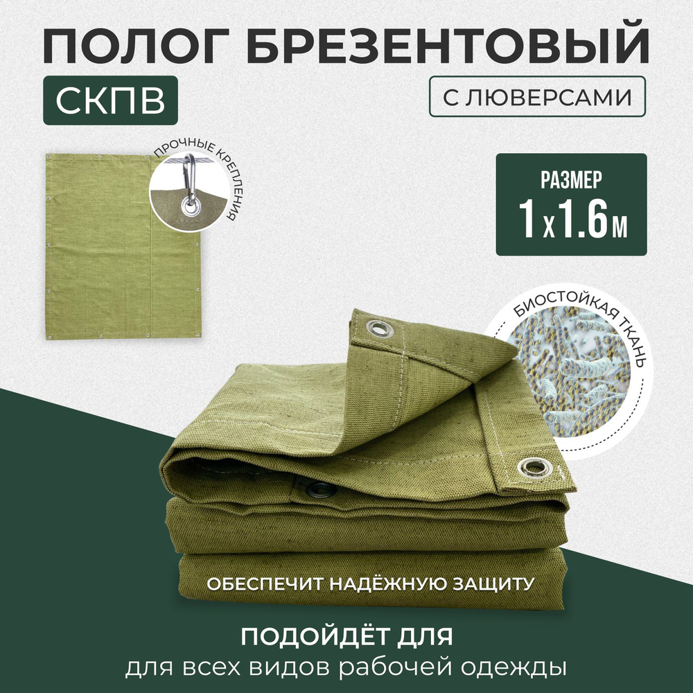 Брезент полог тент СКПВ 1х1,6м #1