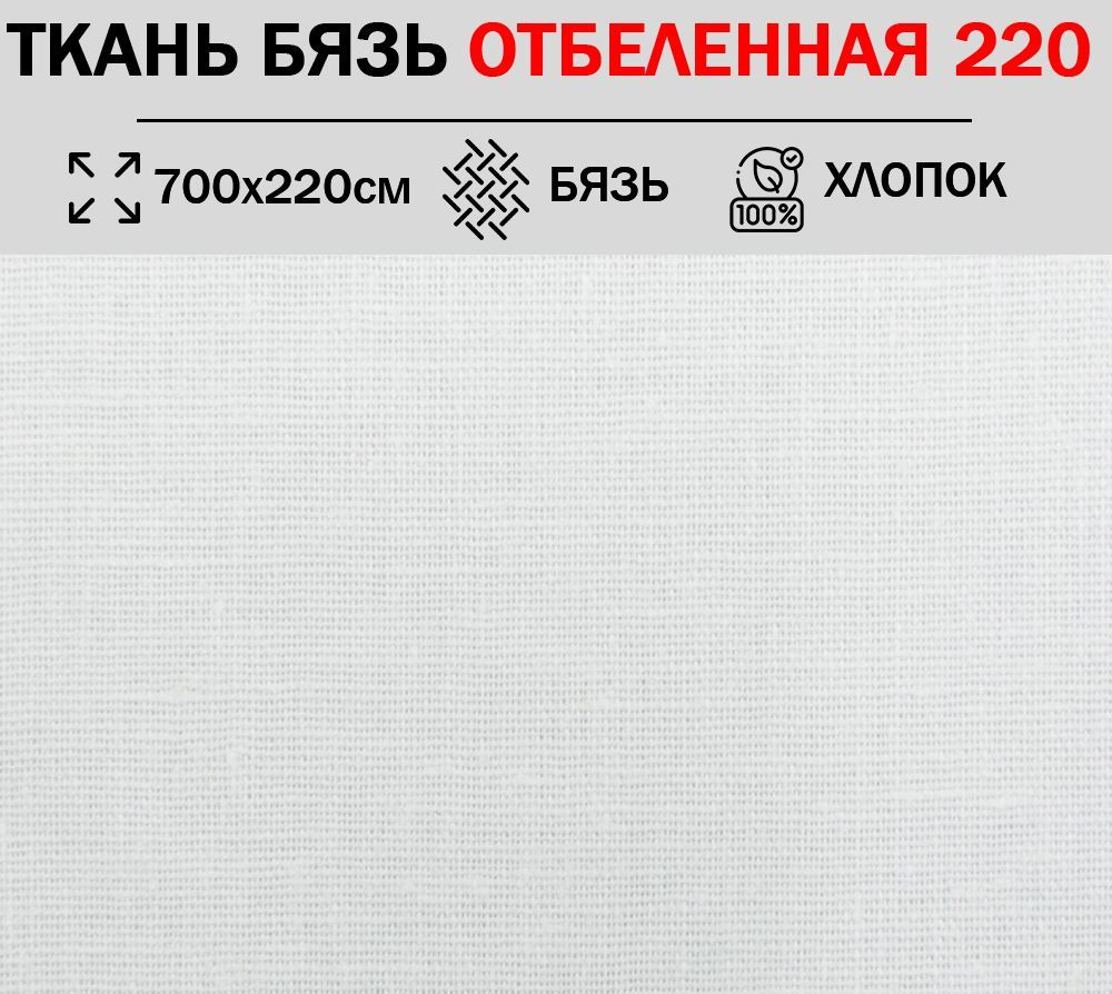 Ткань бязь для шитья и рукоделия 220 см отбеленная плотность 120 гр/м2 (отрез 700х220см) 100% хлопок, #1