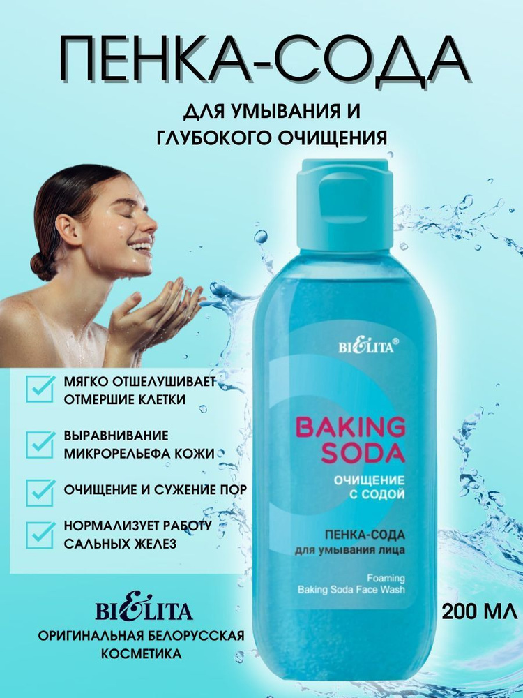 Белита Пенка для умывания лица BAKING SODA с содой 200 мл #1