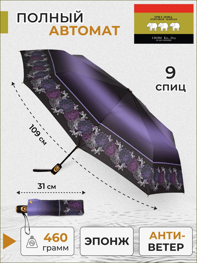 Зонт женский Три слона полный автомат 9 спиц A-05 #1