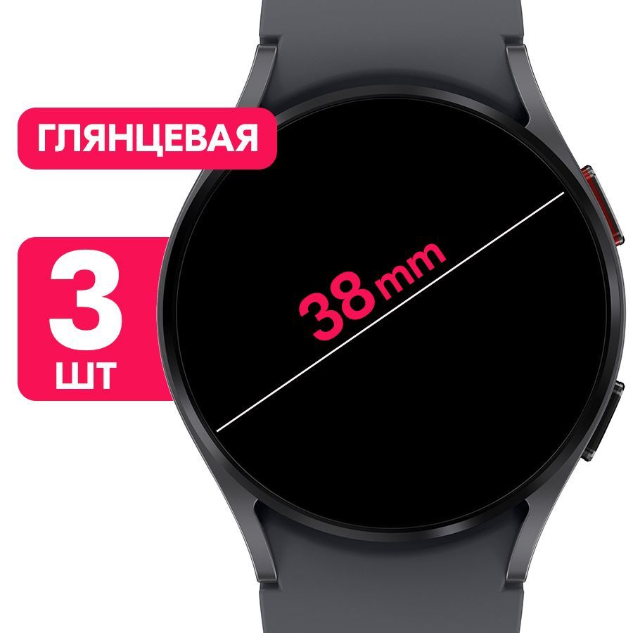 Универсальная круглая гидрогелевая пленка, диаметр 38mm / Глянцевая защитная пленка 38мм / Комплект 3 #1