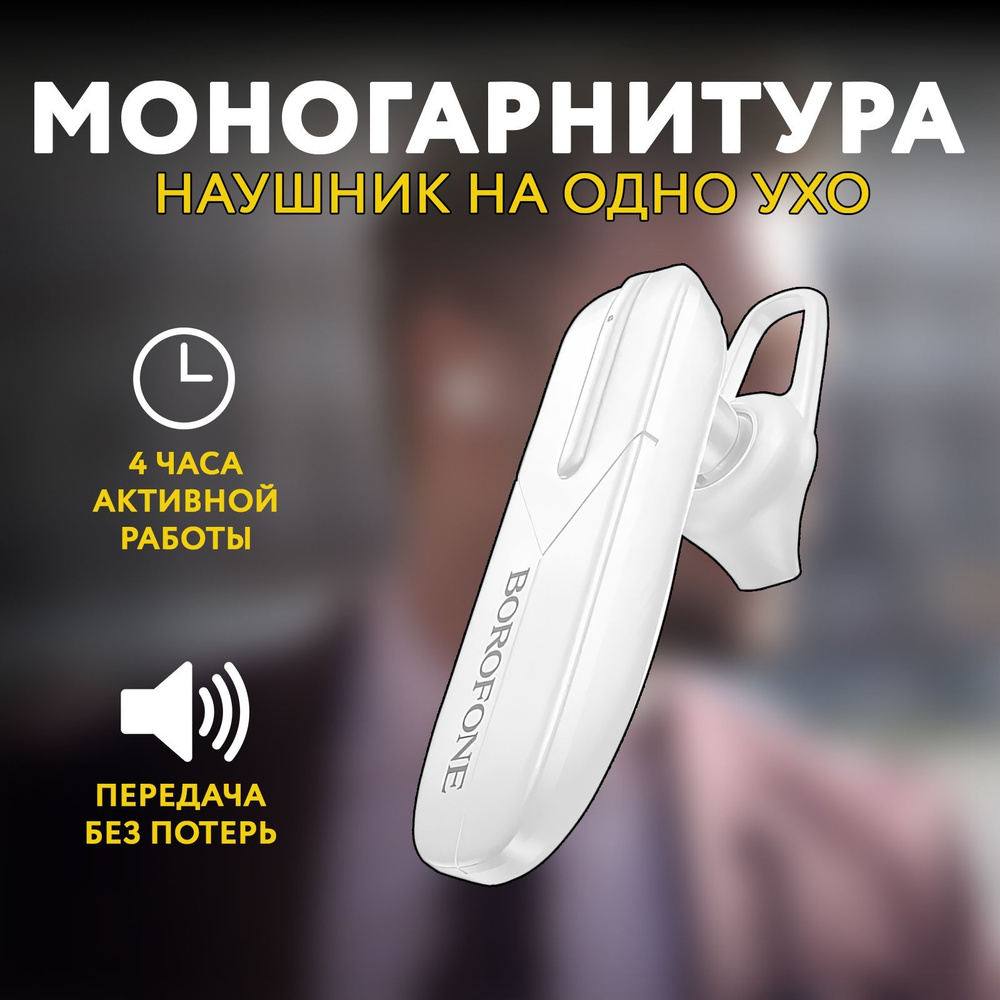 Bluetooth гарнитура беспроводная Borofone BC36 #1