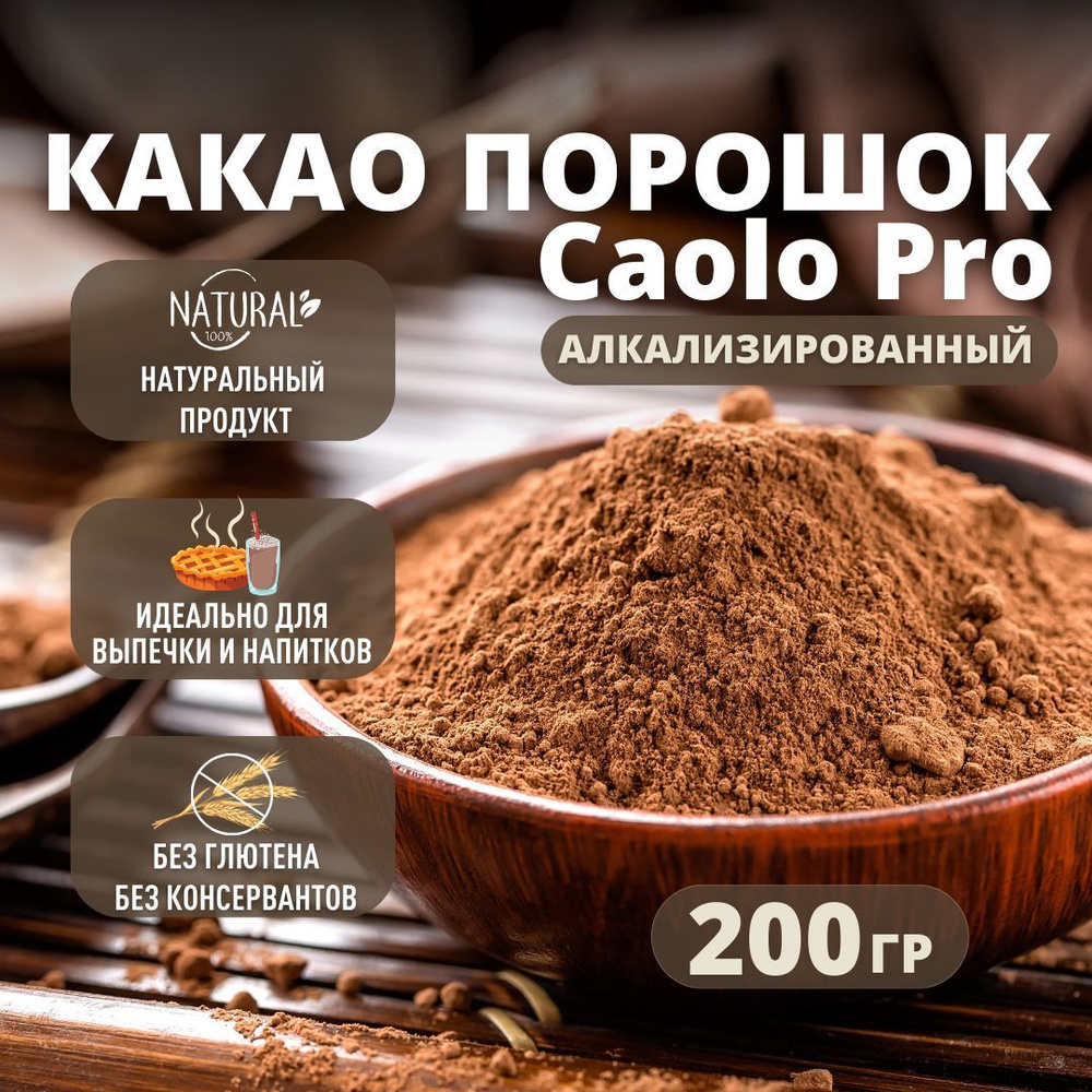 Какао-порошок алкализованный Caolo Pro 200 гр., Идеально подходит для выпечки, приготовления горячих #1