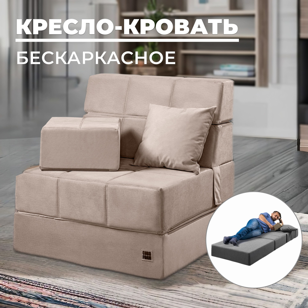 Кресло-кровать maxi_cubes_бежевый, 78х78х84 см, Микрофлок купить по  доступной цене с доставкой в интернет-магазине OZON (1247402809)