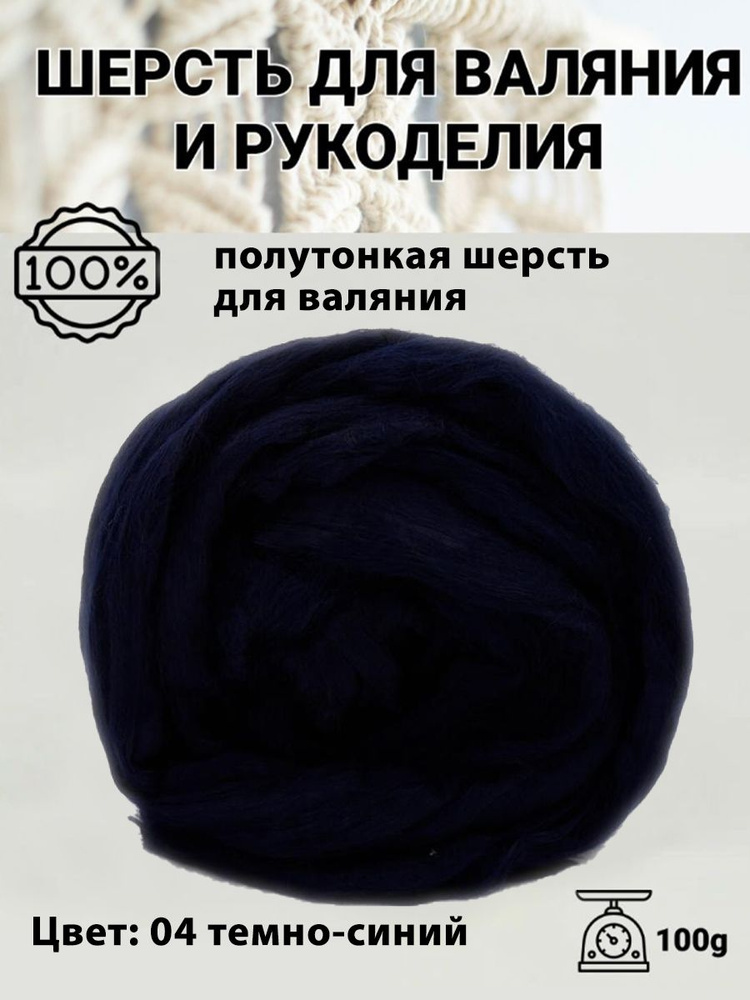 Шерсть для валяния полутонкая 100%, 100 гр, Пряжа из Троицка, цвет 04 темно-синий  #1