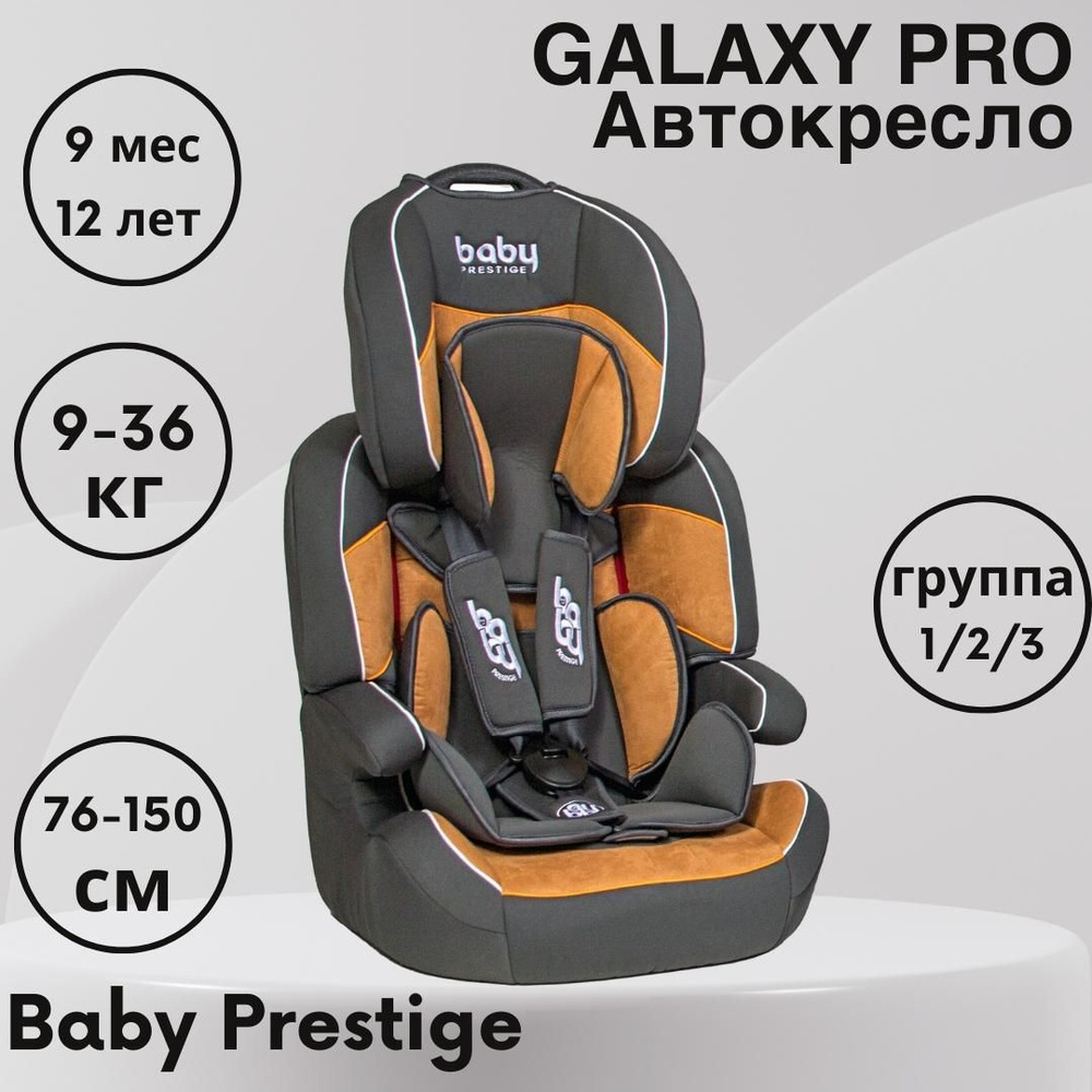 Baby Prestige Автокресло группа 1/2/3 (9-36 кг) #1