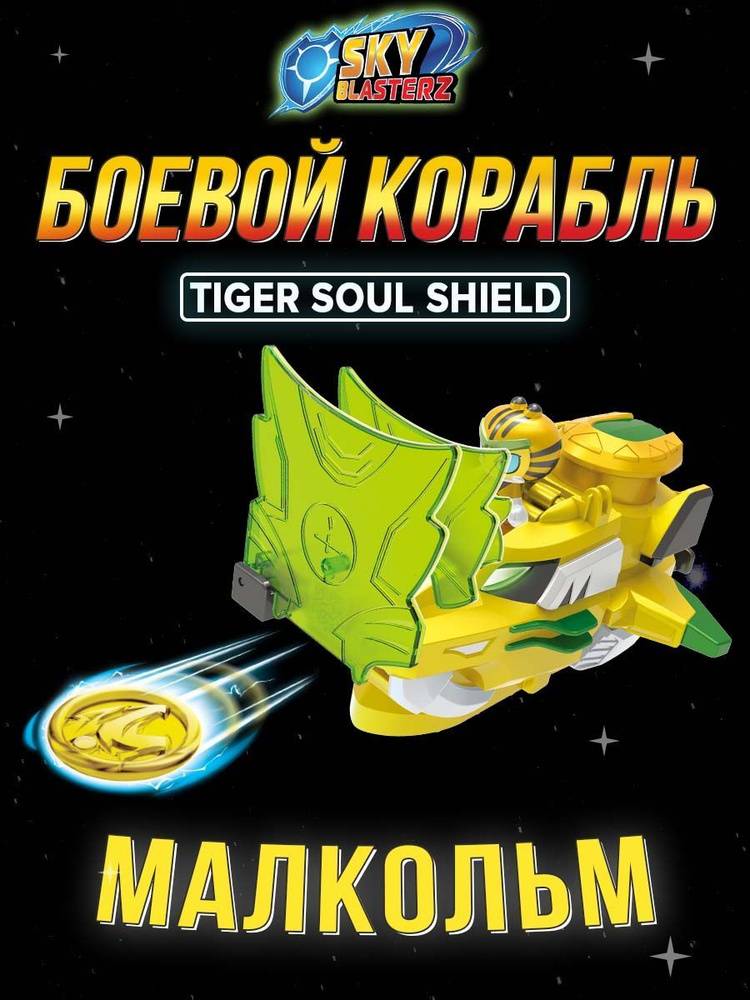 Боевой корабль-бластер Sky Blasterz "Tiger Soul Shield " KiddiePlay #1