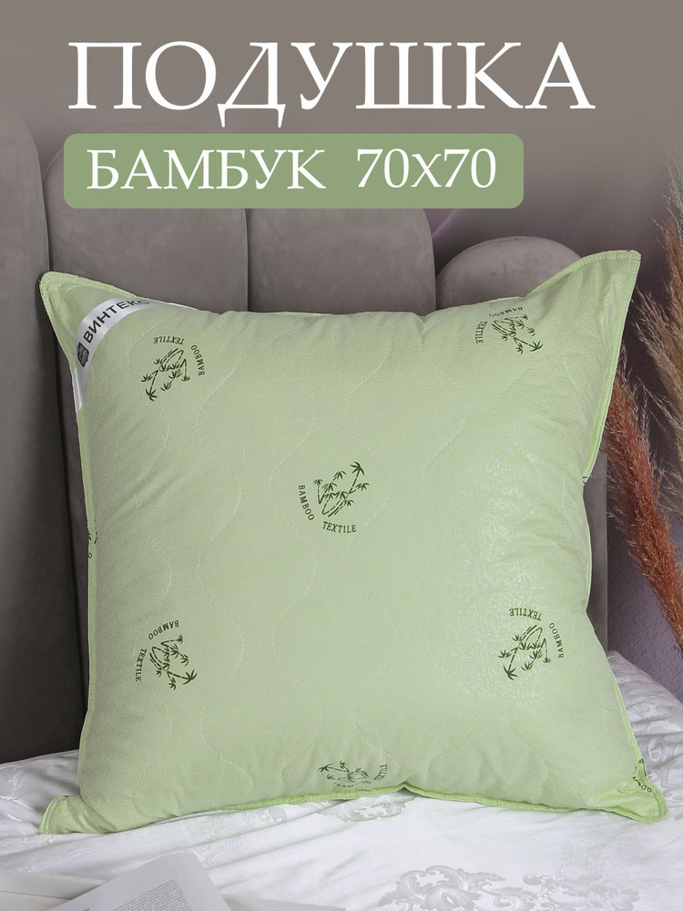 Винтекс Подушка подушка для сна , Средняя жесткость, Бамбуковое волокно, 70x70 см  #1