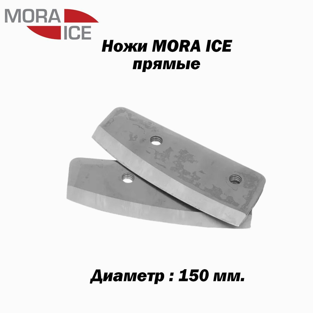 Ножи MORA ICE прямые 150 мм #1