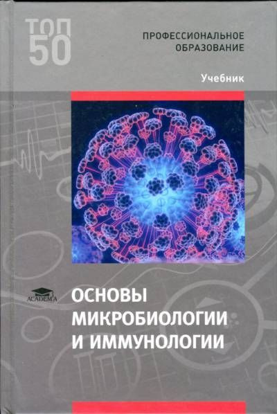 Основы микробиологии и иммунологии #1