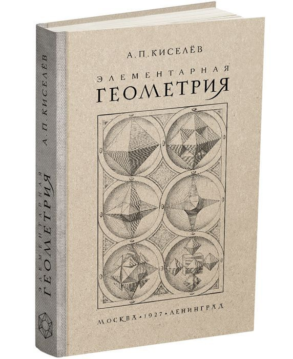 Элементарная геометрия. Киселёв А.П. 1927 | Киселёв Андрей Петрович  #1