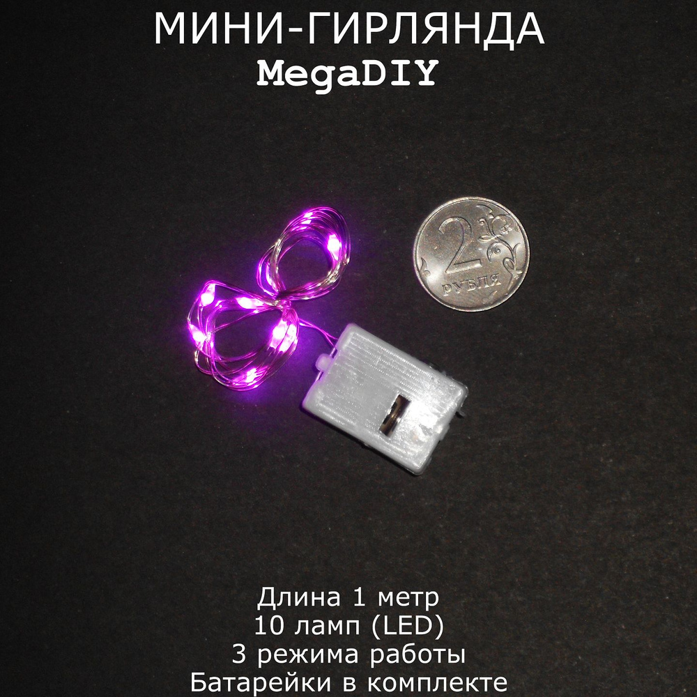 Мини-гирлянда MegaDIY на батарейках для букета, подарка, декора, длина 1м, 10 ламп(LED), 3 режима, розовое #1