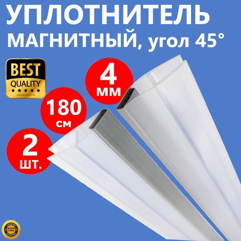 Магнитная лента душевой кабины 2 шт. на стекло толщиной 4 мм высотой 180 см, магнит под углом 45 град., #1