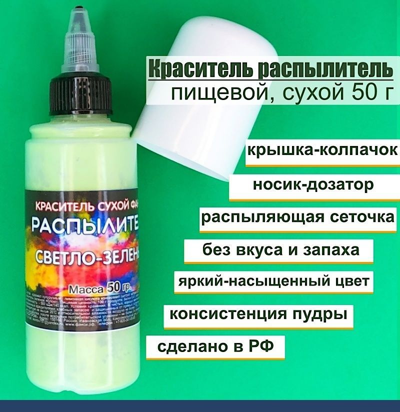 Пищевой краситель распылитель 50 г сухой Зелёный СВЕТЛЫЙ (яркий)  #1