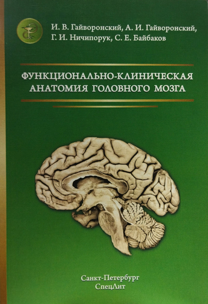 Функционально-клиническая анатомия головного мозга | Гайворонский И. В., Ничипорук Геннадий Иванович #1