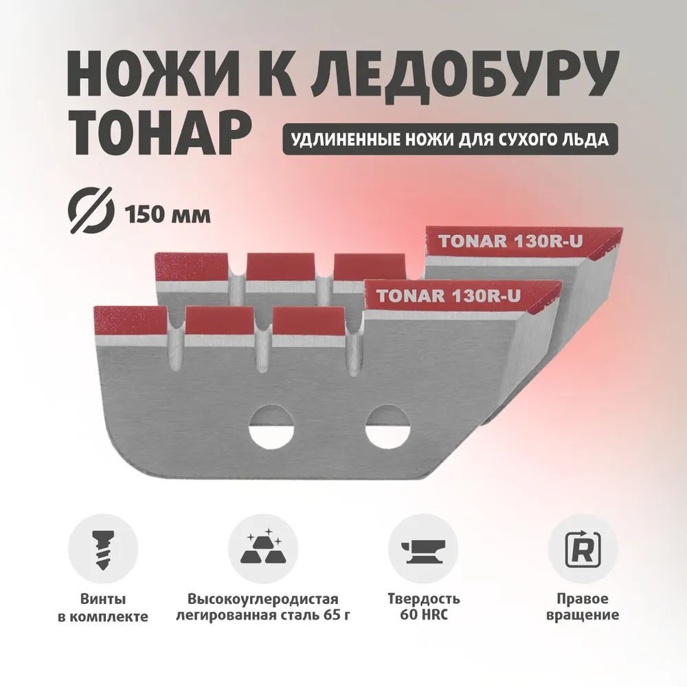 Ножи для ледобура ТОНАР ЛР-130R для лунки 150 мм, удлиненные Правое вращение (по часовой стрелке) NLT-130R.SL.U #1