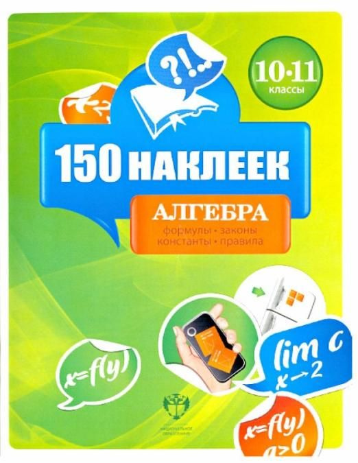 Алгебра. 10-11 классы. 150 наклеек - купить с доставкой по выгодным ...
