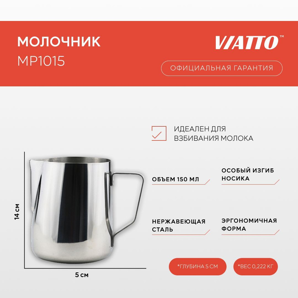 Молочник металлический VIATTO MP1015, питчер для молока #1