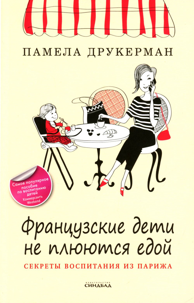 Французские дети не плюются едой. Секреты воспитания из Парижа | Друкерман Памела  #1