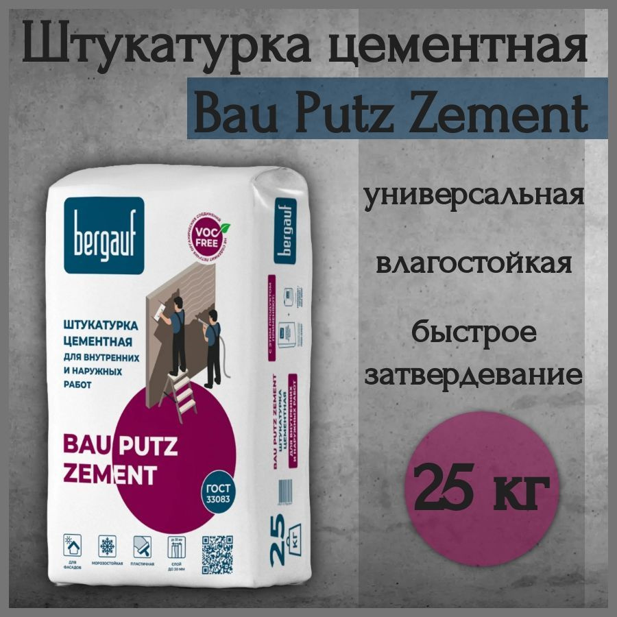 Штукатурка цементная Bergauf Bau Putz Zement 25 кг #1