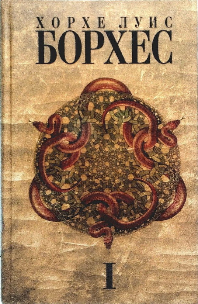 Хорхе Луис Борхес. Собрание сочинений: в 4 т. Том I. Произведения 1921-1941 годов | Борхес Хорхе Луис #1