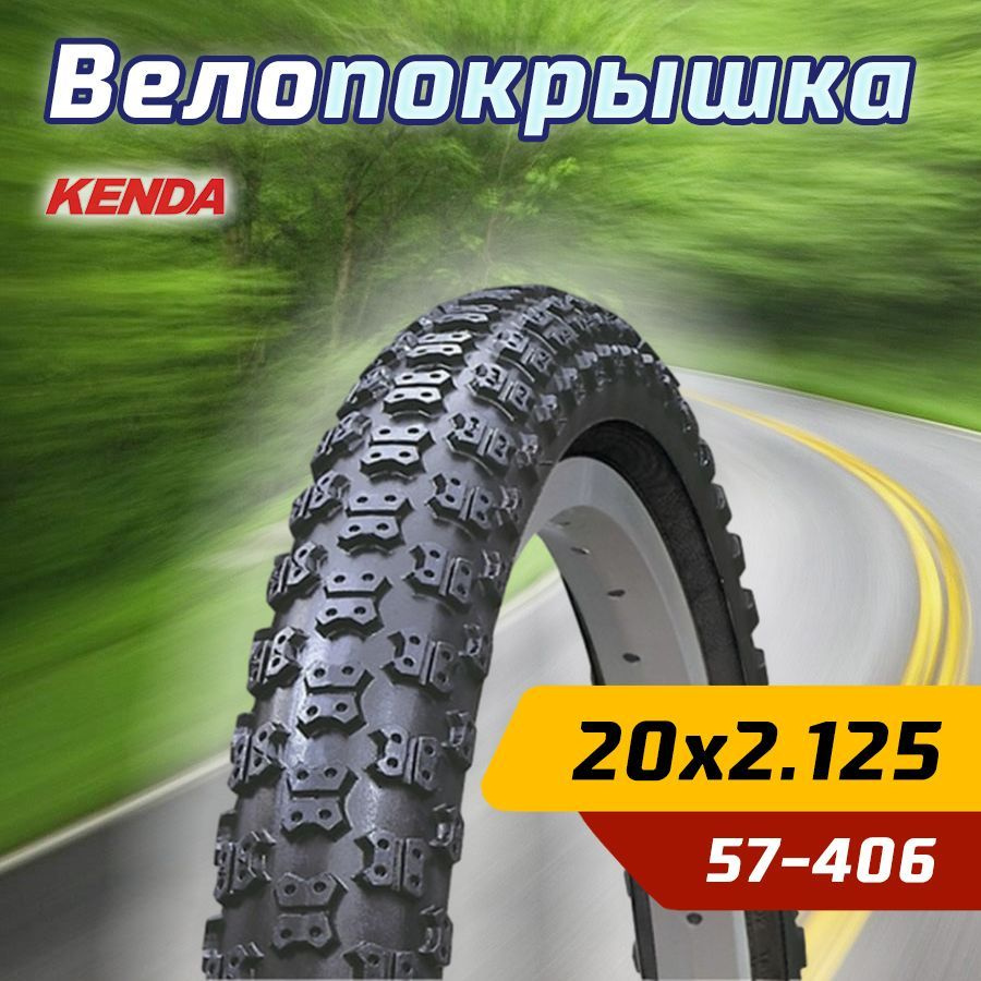 Покрышка велосипедная KENDA 20''х2,125 (57-406) K50 средний протектор  #1