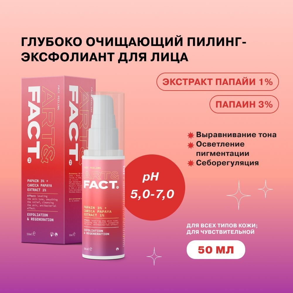 ART&FACT. / Энзимный пилинг-эксфолиант для кожи лица для глубокого очищения кожи с папаином и экстрактом #1