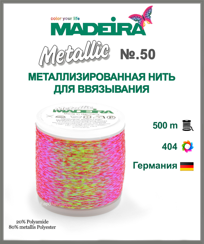 Нитки для ввязывания металлизированные Madeira Metallic 500 метров  #1