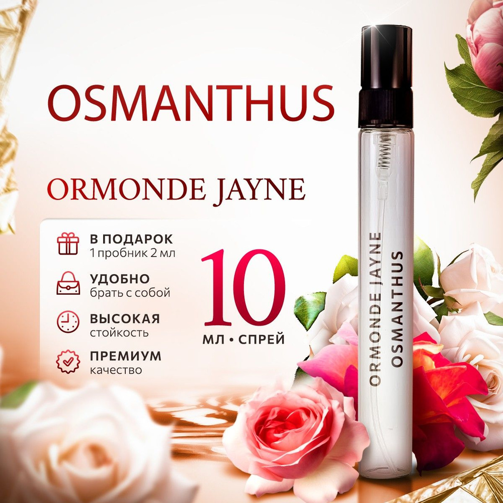 Ormonde Jayne Osmanthus парфюмерная вода 10мл #1