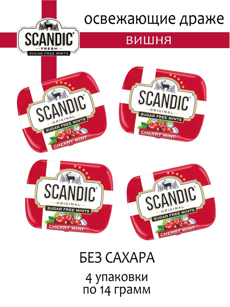 Освежающие драже SCANDIC (Скандик) Вишня, 4 упаковки #1