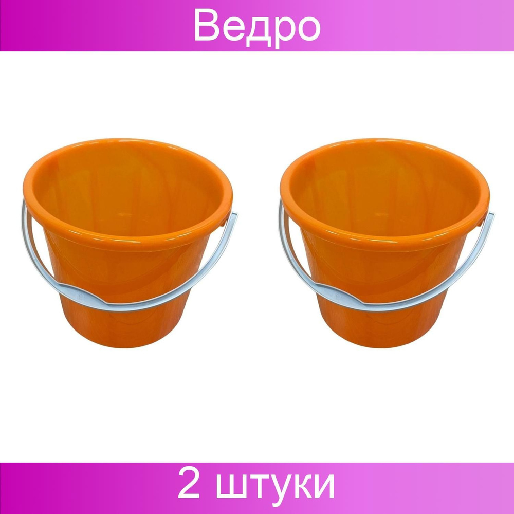 Онест Ведро пластмассовое без крышки 5 литров цвет в ассортименте, 2 штуки  #1