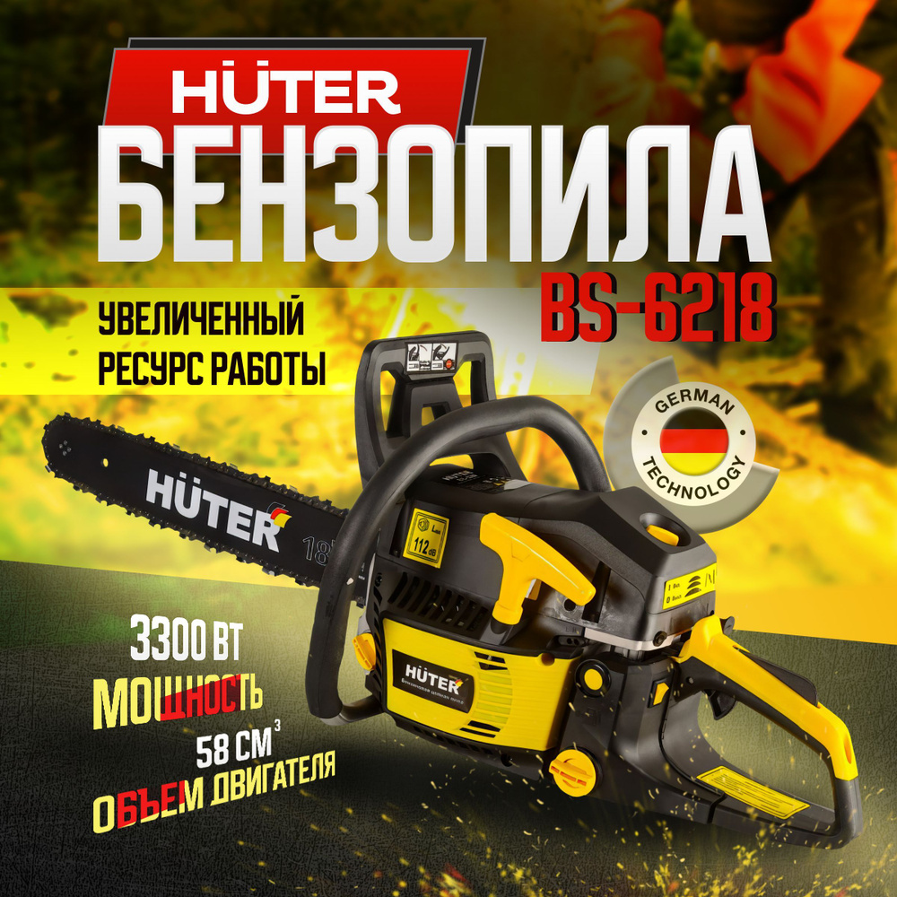 Бензопила цепная бензиновая BS-6218 Huter #1