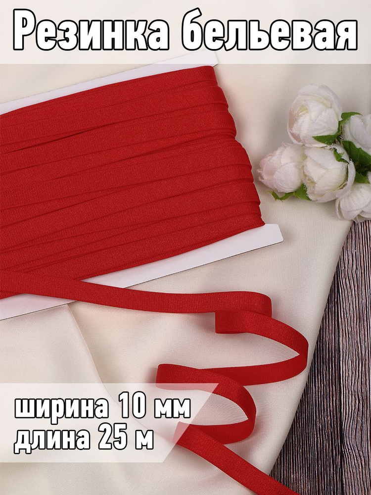 Резинка для шитья бельевая бретельная 10 мм длина 25 метров блестящая цвет красный для одежды, белья, #1