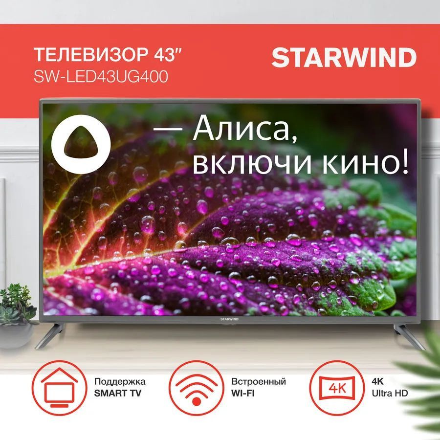 STARWIND Телевизор с Алисой и Wi-Fi SW-LED43UG400 43" 4K UHD, серый металлик  #1