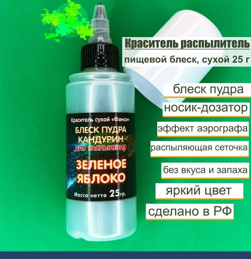 Пищевой краситель распылитель 25 г сухой Блеск-Пудра Зелёное ЯБЛОКО  #1