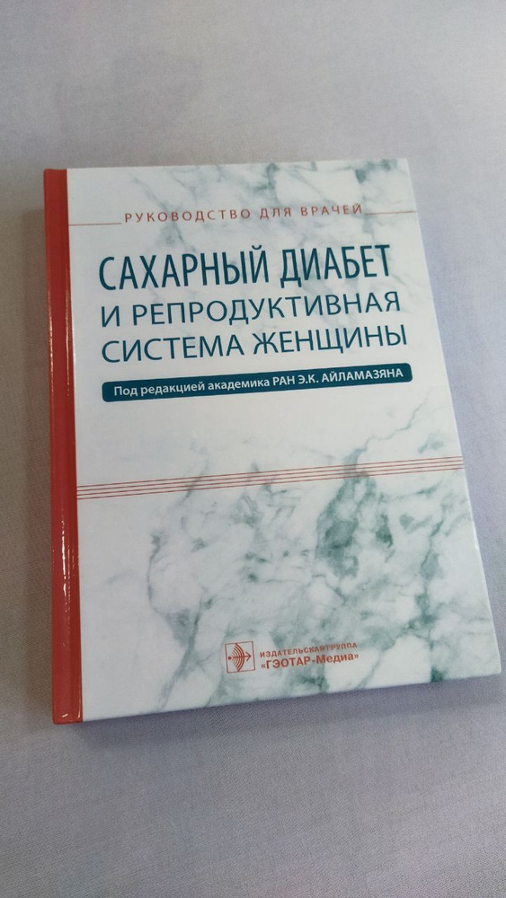 Сахарный диабет и репродуктивная система женщины. Руководство | Айламазян Эдуард Карпович  #1